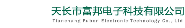 安徽省天长市富邦电子有限公司
